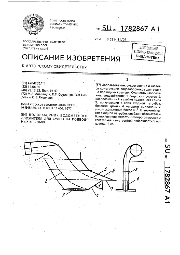 Водозаборник водометного движителя для судов на подводных крыльях (патент 1782867)