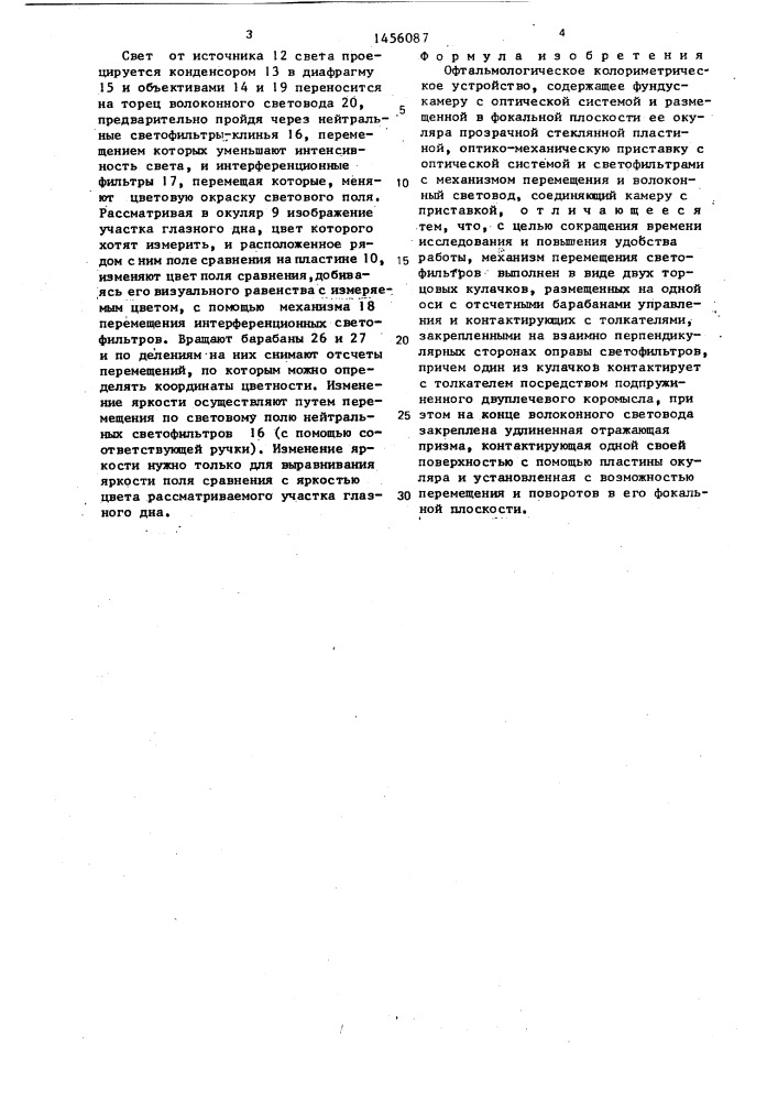 Офтальмологическое колориметрическое устройство (патент 1456087)