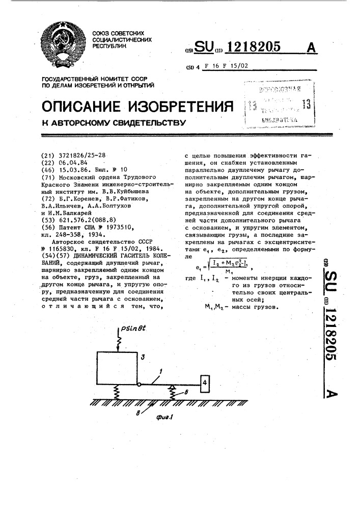 Динамический гаситель колебаний (патент 1218205)