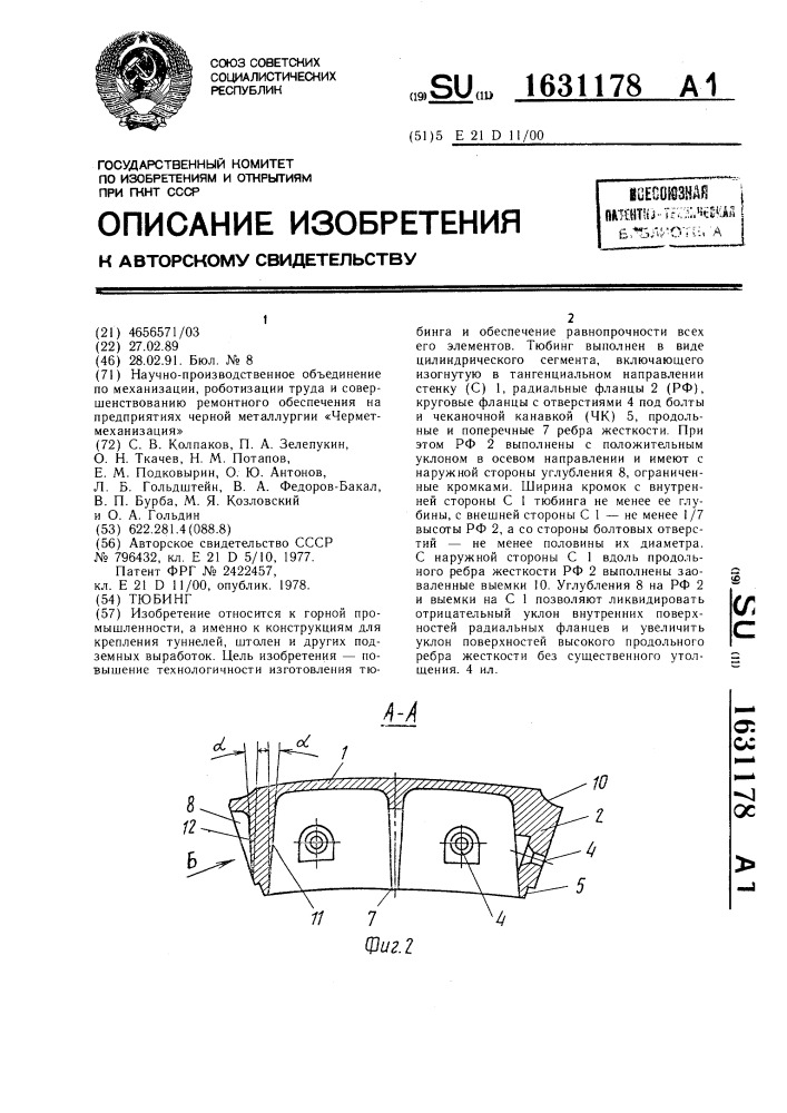 Тюбинг (патент 1631178)