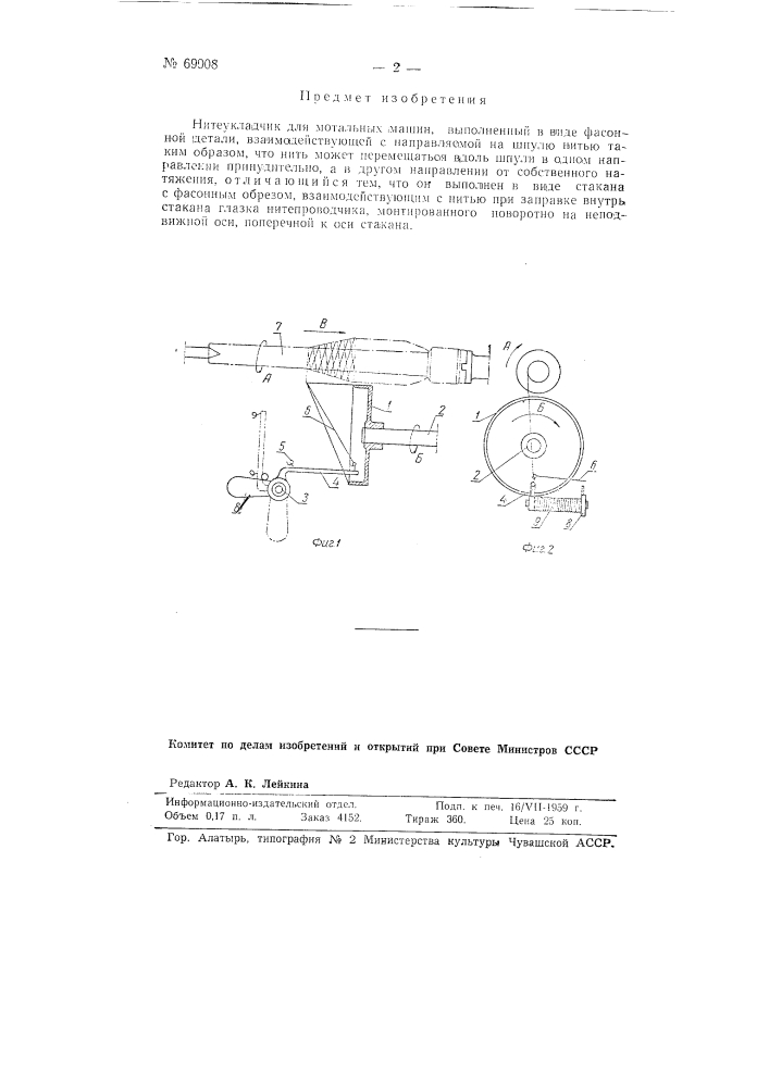 Нитеукладчик для мотальных машин (патент 69908)