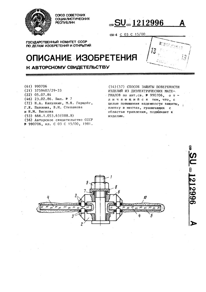 Способ защиты поверхности изделий из диэлектрических материалов (патент 1212996)