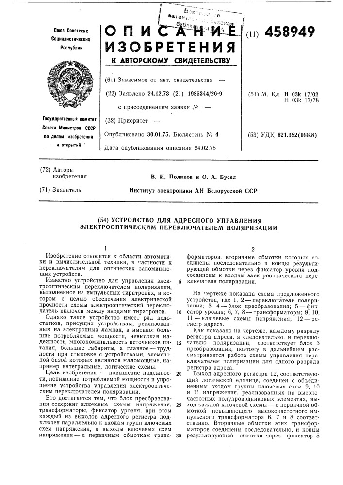 Устройство для адресного управления электрооптическим переключателем поляризации (патент 458949)