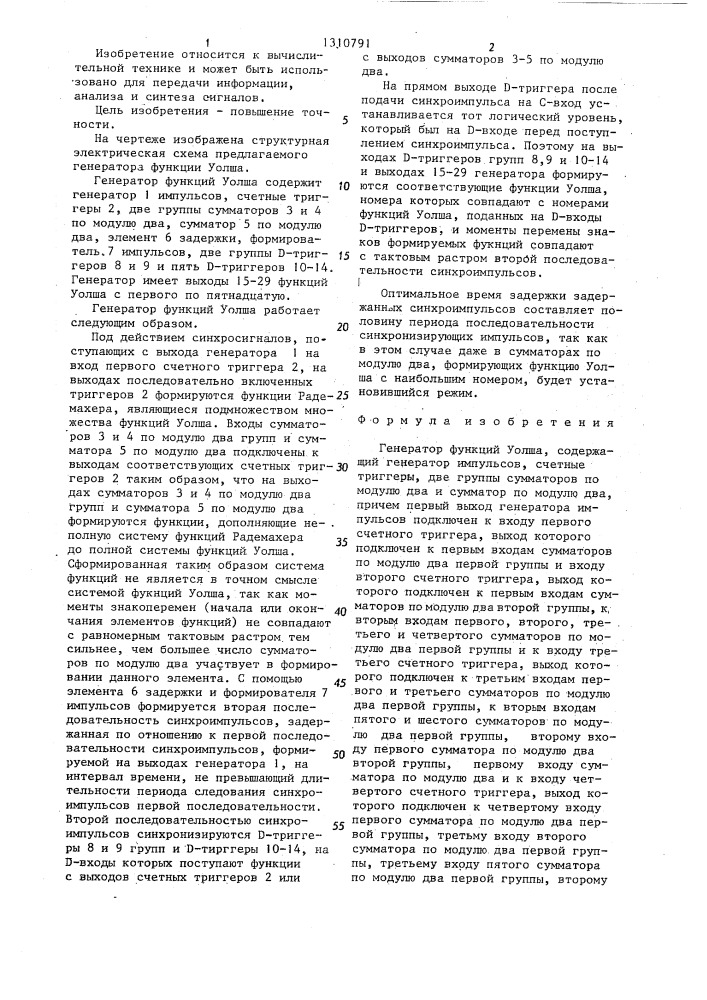 Генератор функций уолша (патент 1310791)