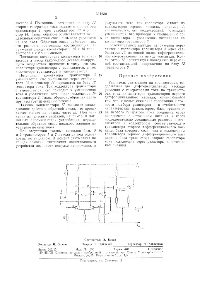 Усилитель c4i^nblby\hhfl на транзисторах (патент 324650)