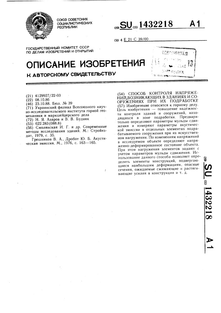 Способ контроля напряжений,возникающих в зданиях и сооружениях при их подработке (патент 1432218)