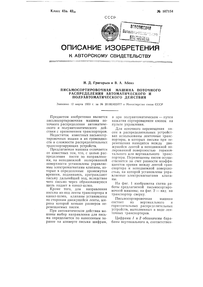 Письмосортировочная машина поточного распределения автоматического и полуавтоматического действия (патент 107154)