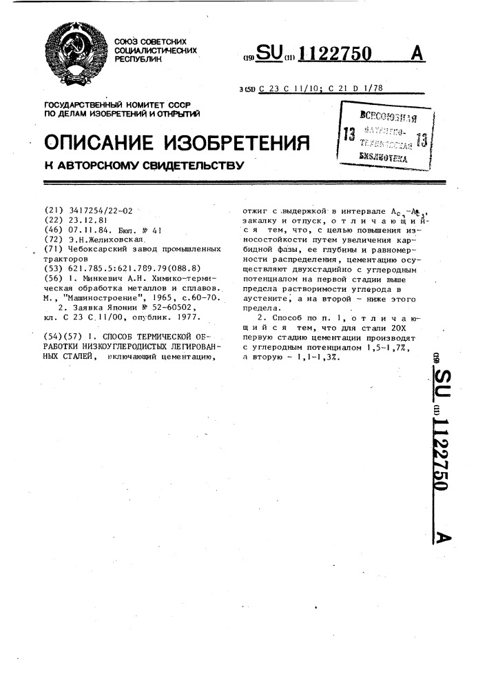 Способ термической обработки низкоуглеродистых легированных сталей (патент 1122750)