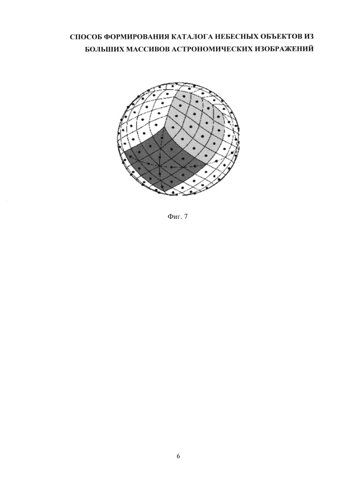 Способ формирования каталога небесных объектов из больших массивов астрономических изображений (патент 2659493)
