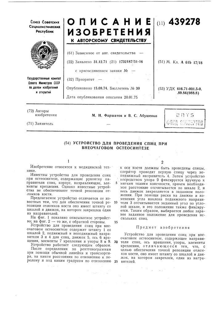 Устройство для проведения спиц при внеочаговом остеосинтезе (патент 439278)