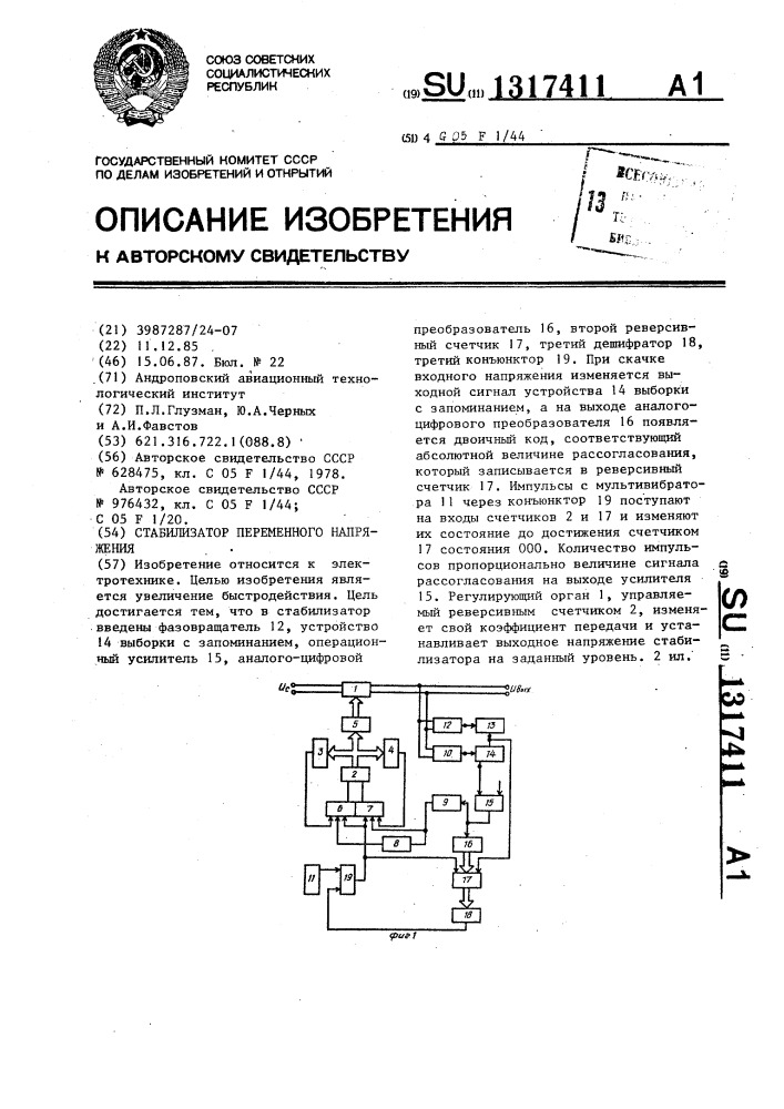 Стабилизатор переменного напряжения (патент 1317411)