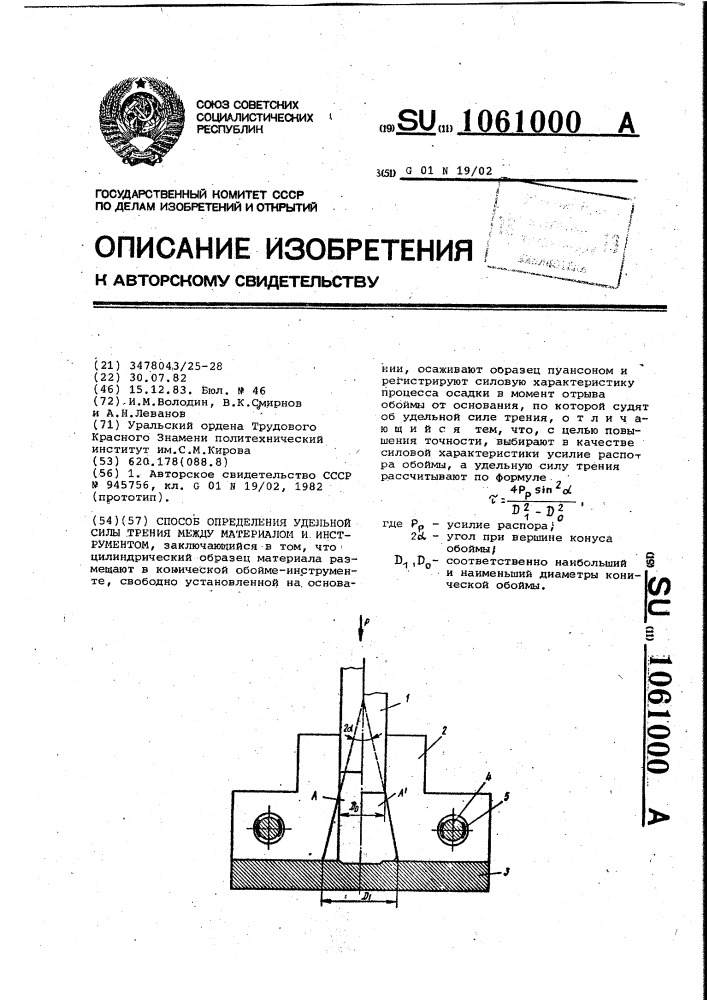 Способ определения удельной силы трения между материалом и инструментом (патент 1061000)