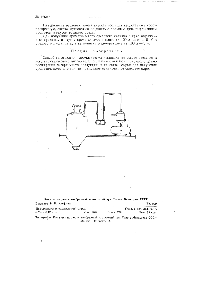 Способ изготовления ароматического напитка (патент 126009)