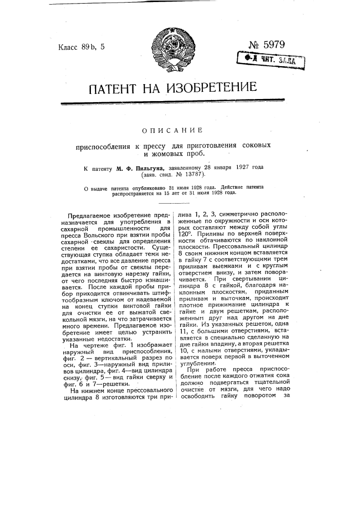 Приспособление к прессу для приготовления соковых и жомовых проб (патент 5979)