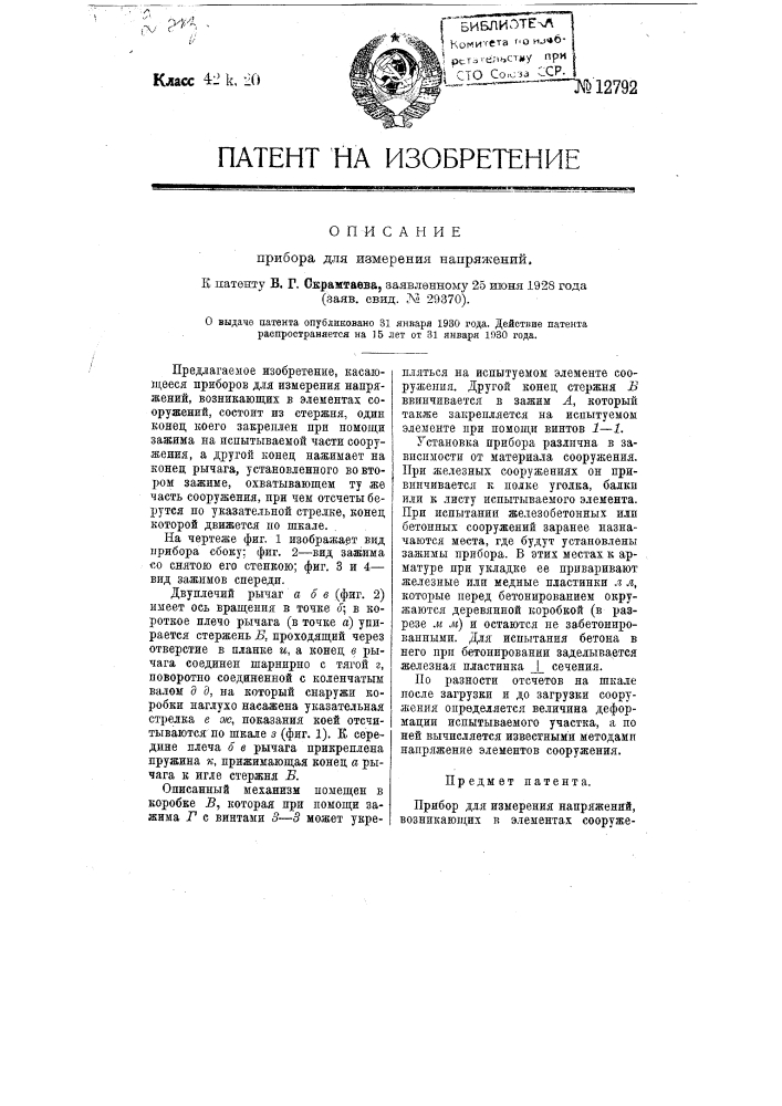 Прибор для измерения напряжений (патент 12792)