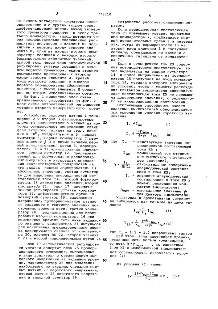 Устройство для защиты электроустановки переменного тока от короткого замыкания (патент 773810)