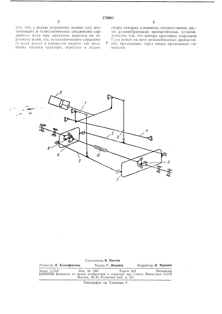 Устройство для навески сельскохозяйственных машин на трактор и привода их рабочих органов (патент 370907)