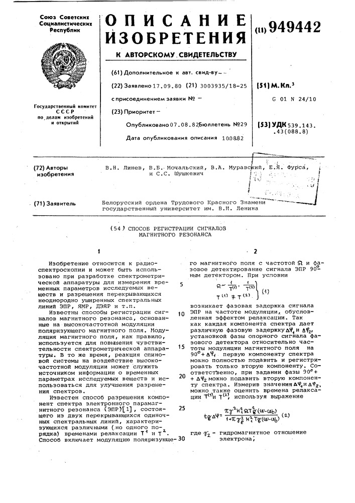 Способ регистрации сигналов магнитного резонанса (патент 949442)