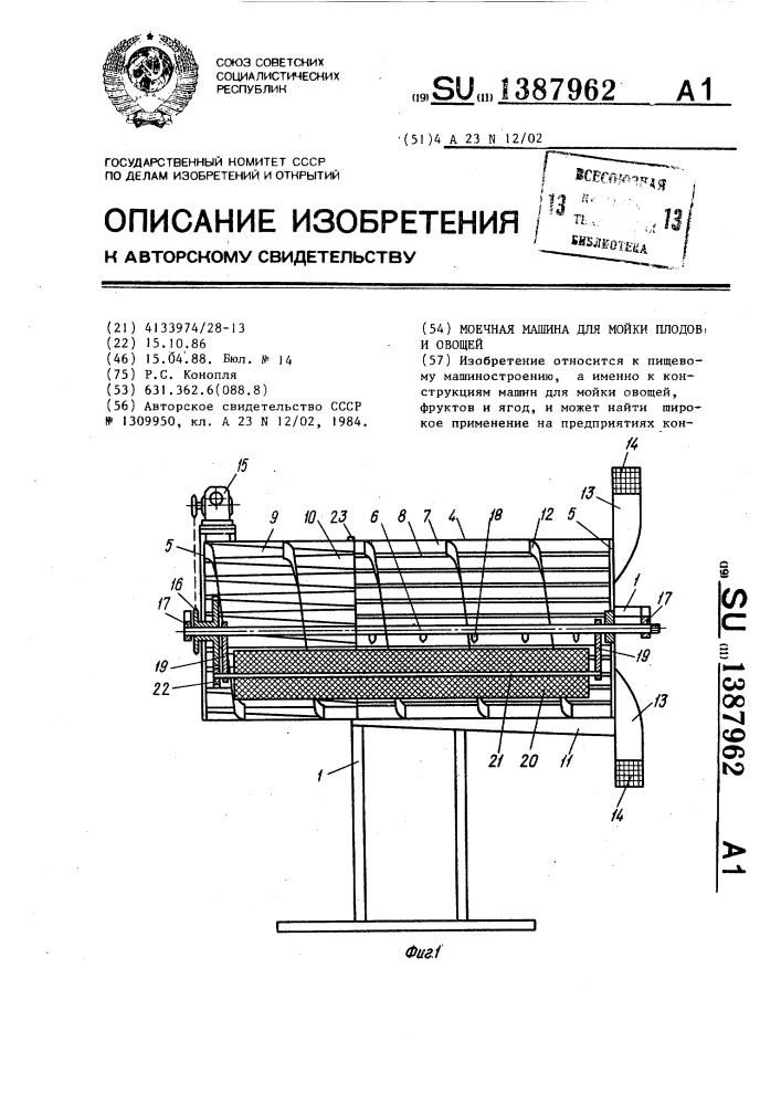 Моечная машина для мойки плодов и овощей (патент 1387962)