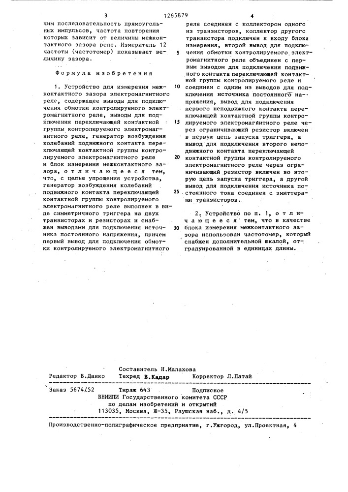 Устройство для измерения межконтактного зазора электромагнитного реле (патент 1265879)