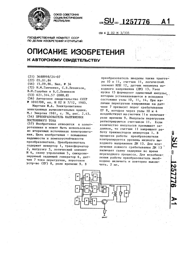 Преобразователь напряжения постоянного тока (патент 1257776)