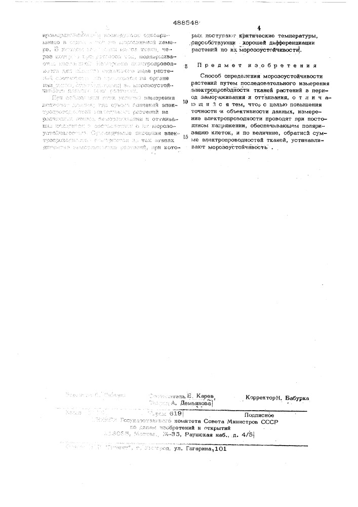 Способ определения морозоустойчивости растений (патент 488548)