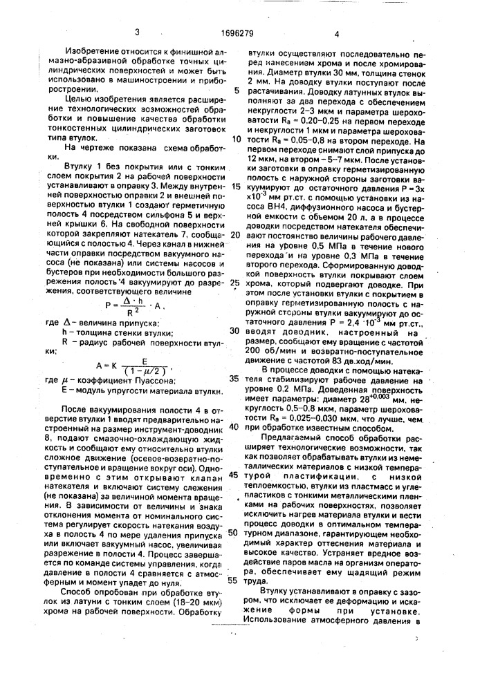 Способ обработки цилиндрических тонкостенных заготовок типа втулок (патент 1696279)