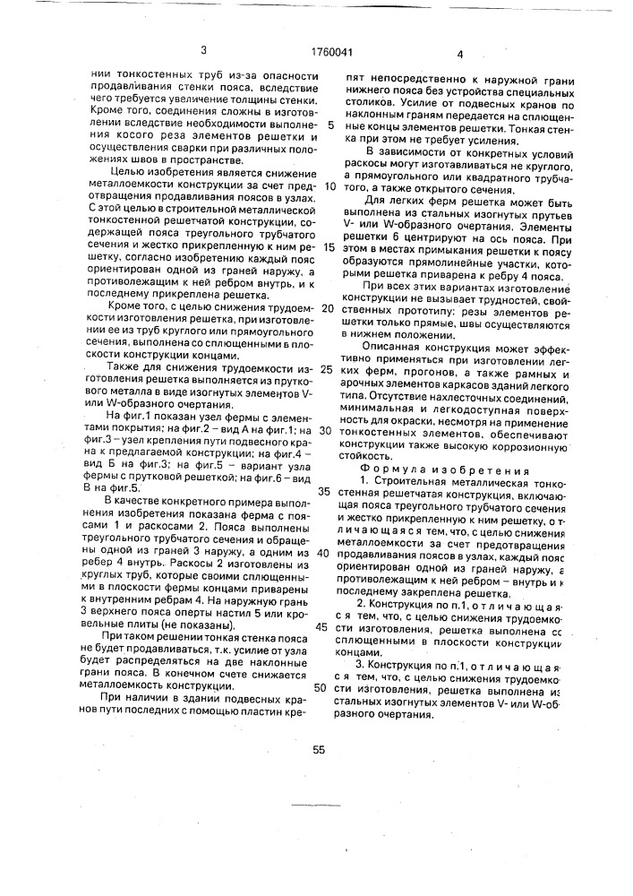 Строительная металлическая тонкостенная решетчатая конструкция (патент 1760041)