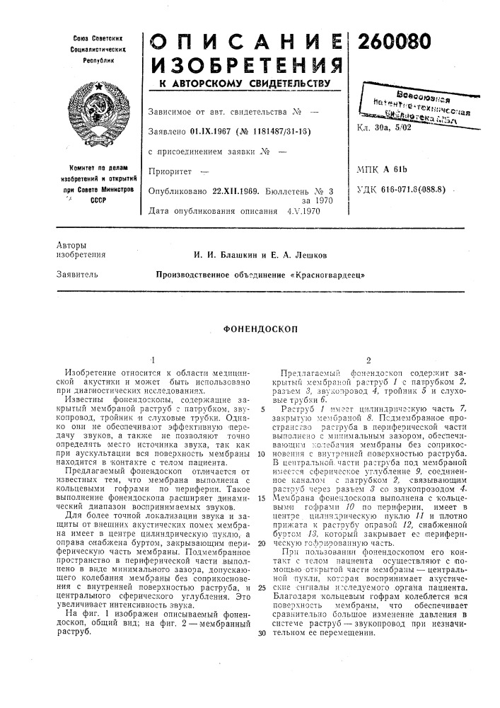 Фонендоскоп (патент 260080)