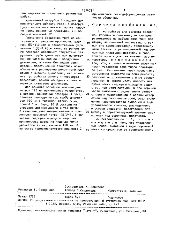 Устройство для ремонта обсадной колонны в скважине (патент 1574791)