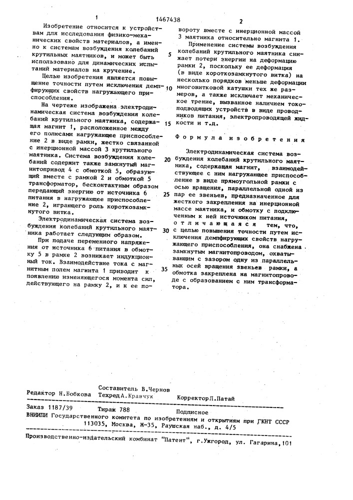 Электродинамическая система возбуждения колебаний крутильного маятника (патент 1467438)