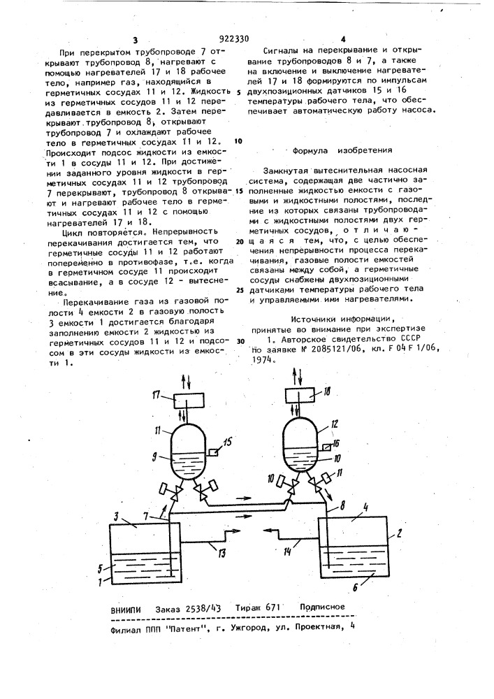 Замкнутая вытеснительная насосная система (патент 922330)