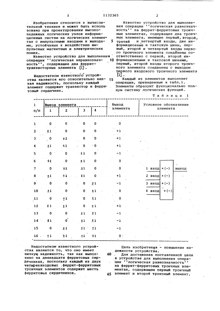 Устройство для выполнения операции "логическая равнозначность" на феррит-ферритовых троичных элементах (патент 1132365)
