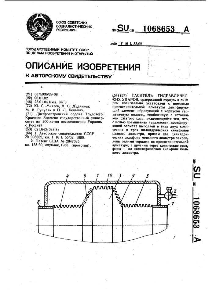 Гаситель гидравлических ударов (патент 1068653)