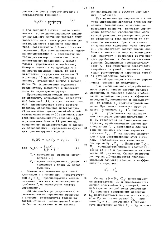 Способ и система адаптивного управления загрузкой дробилки (патент 1251952)