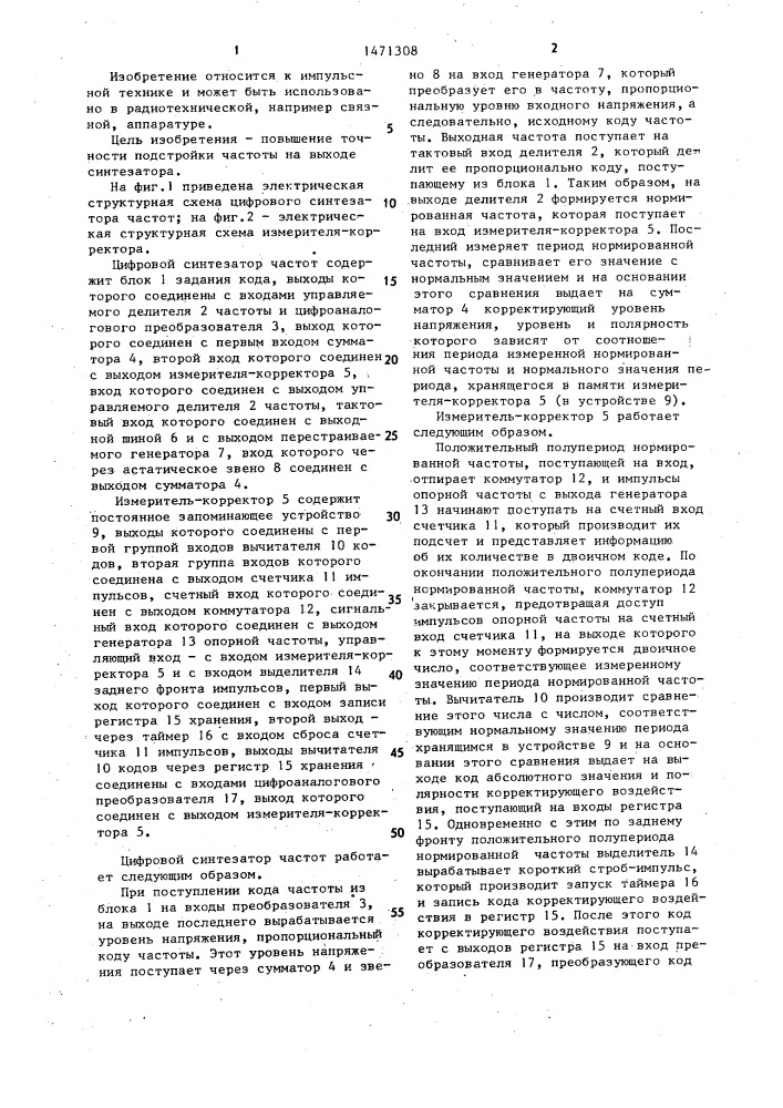 Цифровой синтезатор частот (патент 1471308)