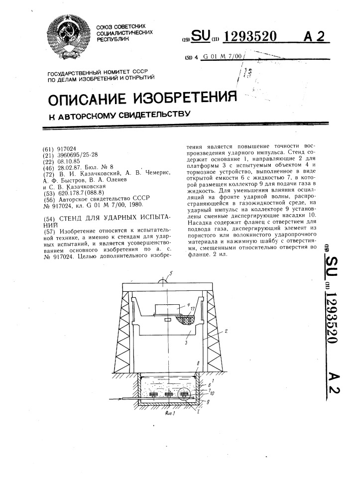 Стенд для ударных испытаний (патент 1293520)