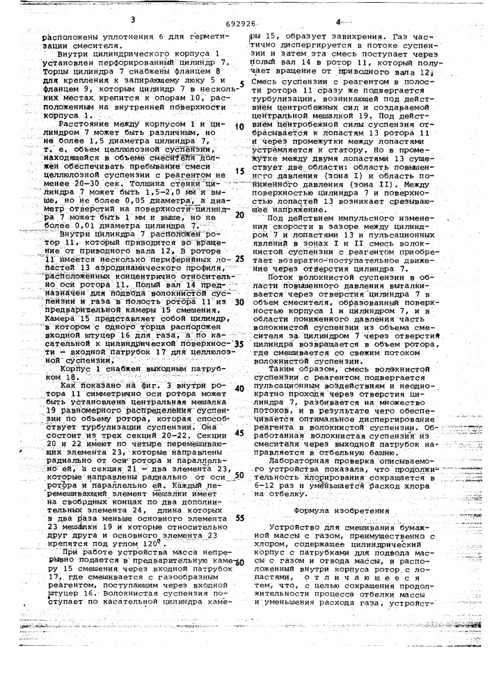 Устройство для смешивания бумажной массы с газом, преимущественно с хлором (патент 692926)