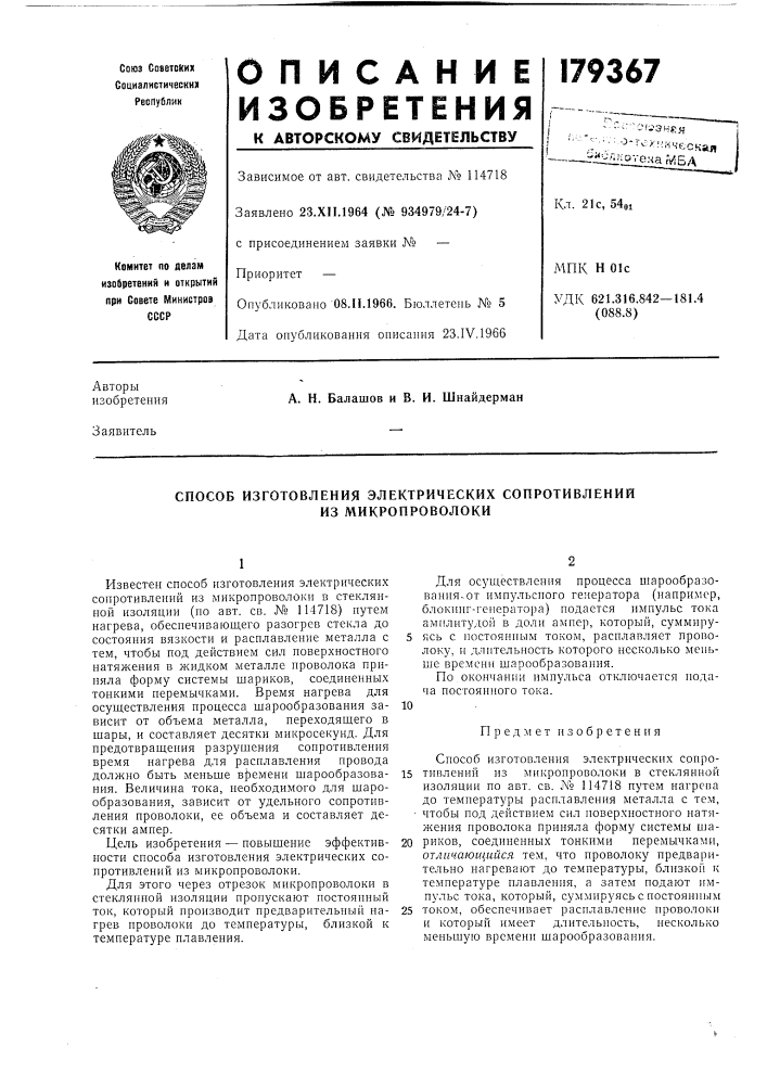 Способ изготовления электрических сопротивлений (патент 179367)