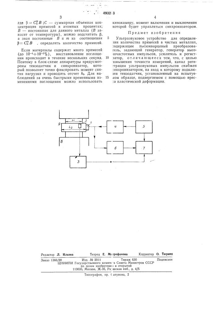 Ультразвуковое устройство для определения количества примесей в чистых металлах (патент 493253)