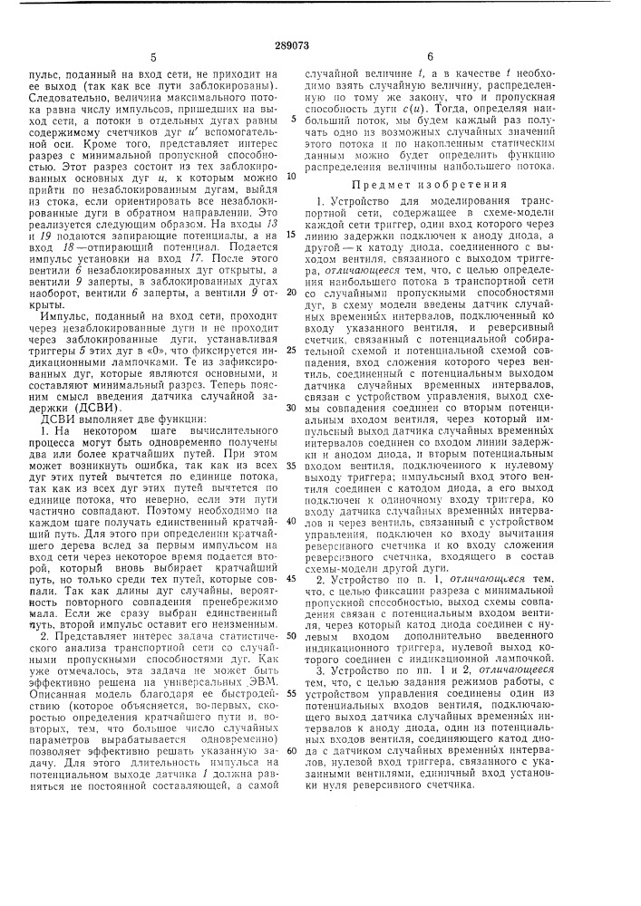 Устройство для моделирования транспортной сети (патент 289073)