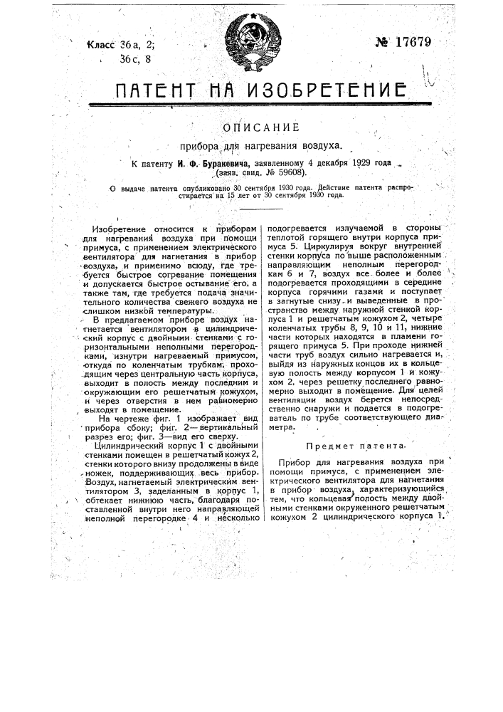 Прибор для нагревания воздуха (патент 17679)
