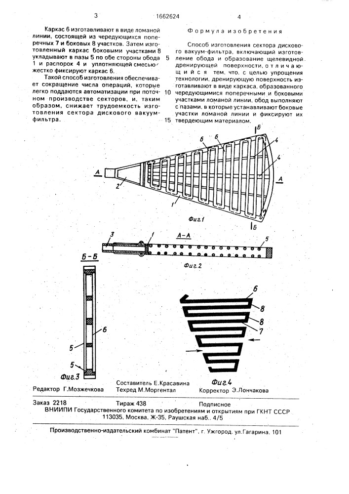 Способ изготовления сектора дискового вакуум-фильтра (патент 1662624)