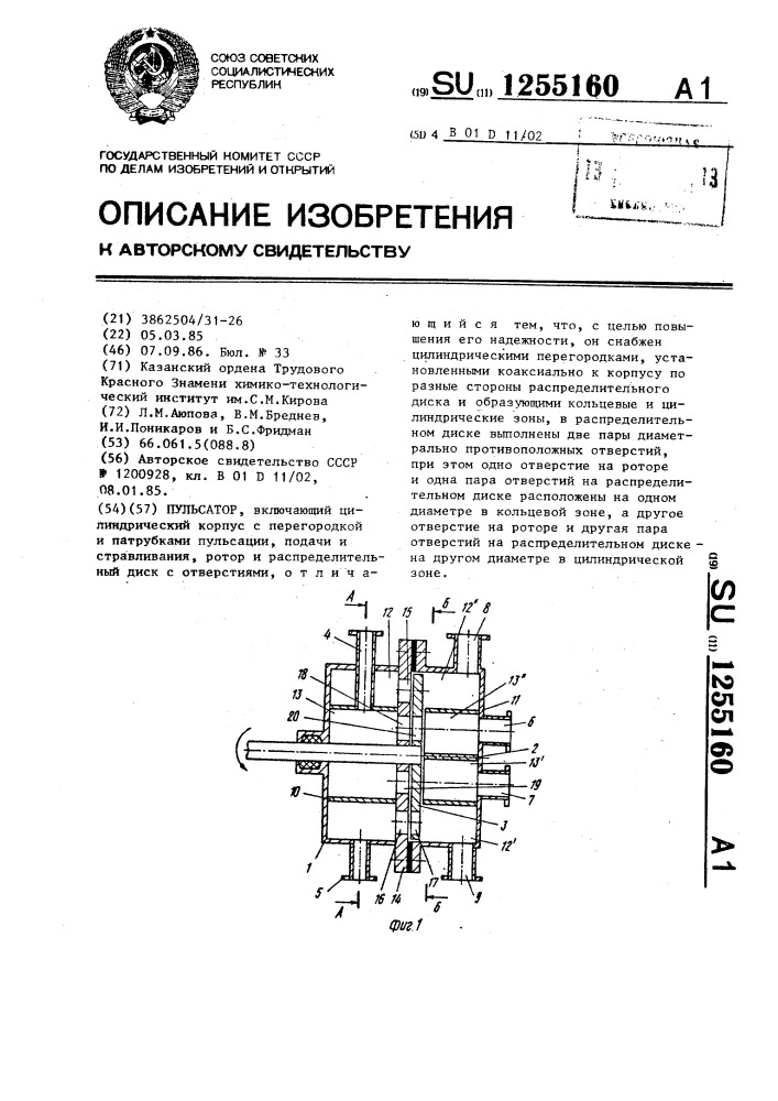 Пульсатор (патент 1255160)