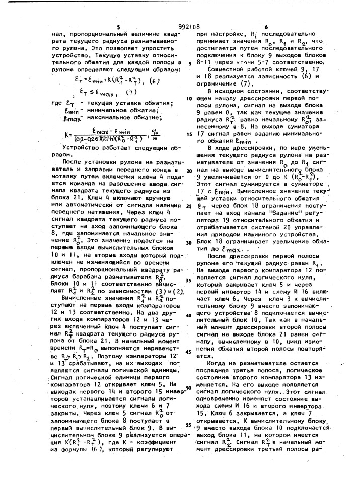 Устройство для регулирования относительного обжатия (патент 992108)