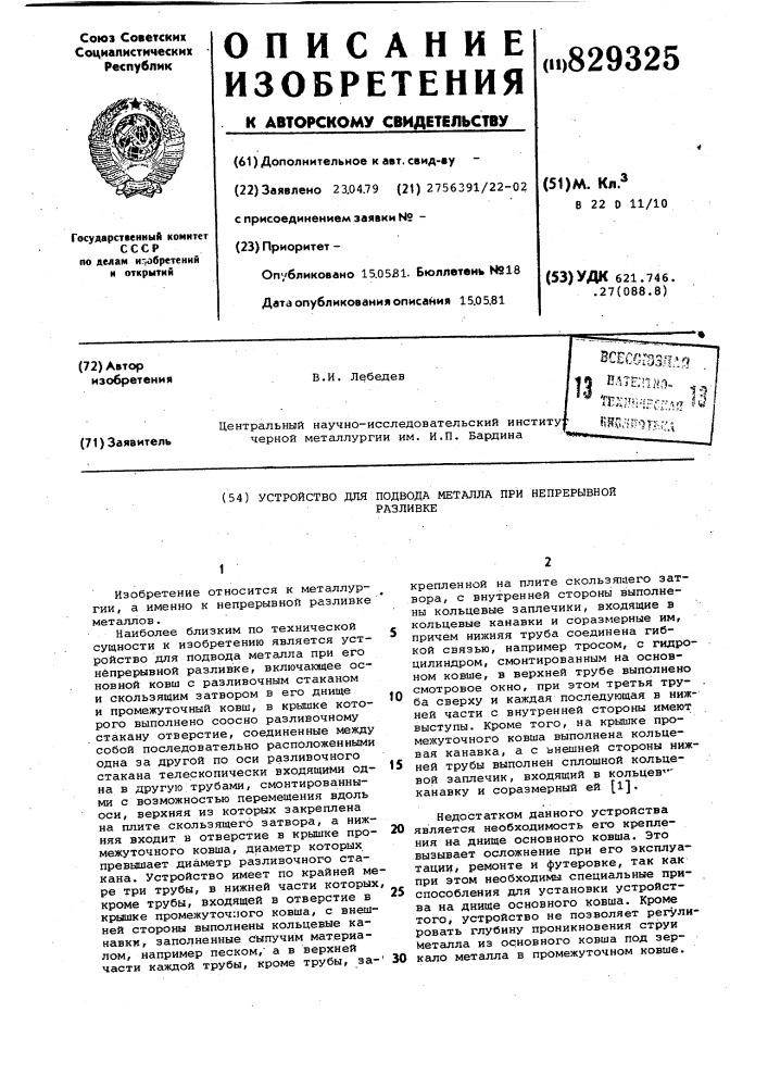 Устройство для подвода металлапри непрерывной разливке (патент 829325)