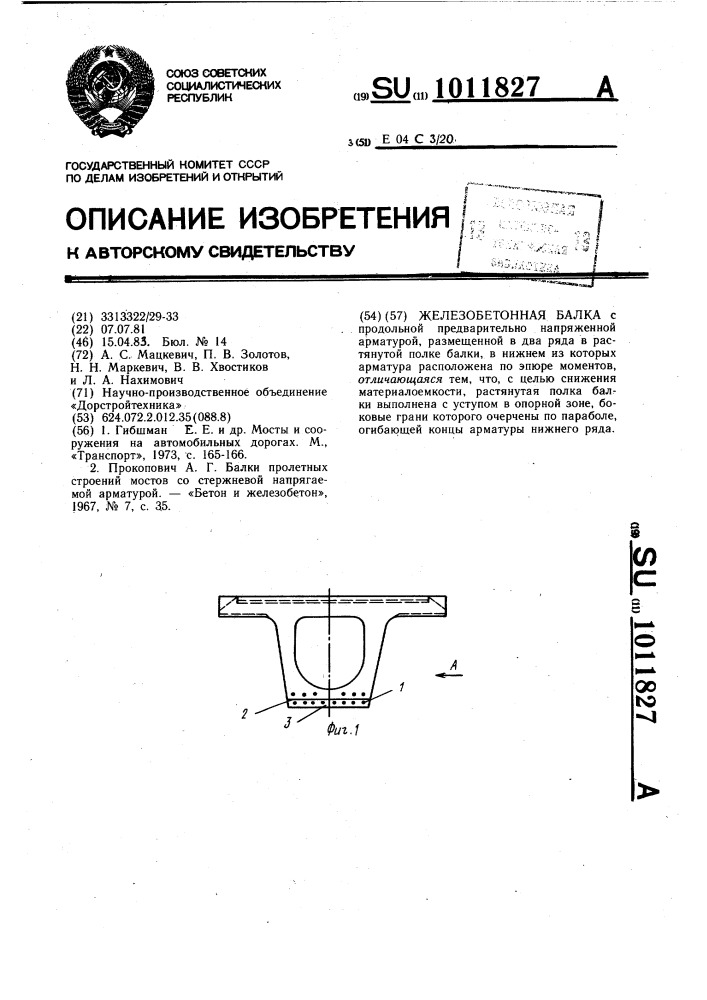 Железобетонная балка (патент 1011827)