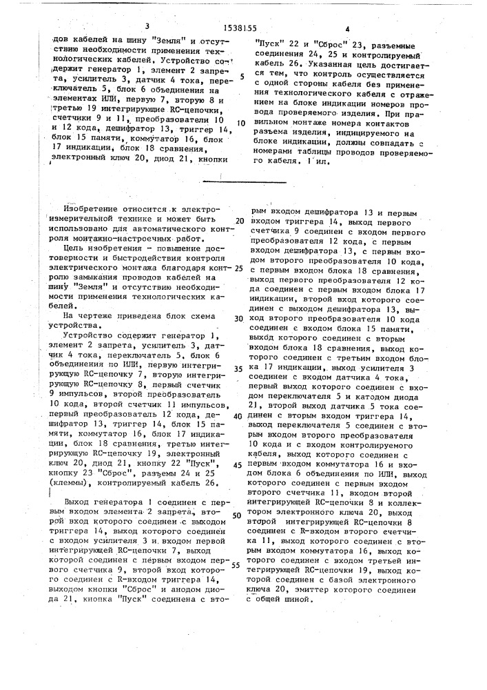 Устройство для контроля электрического монтажа (патент 1538155)