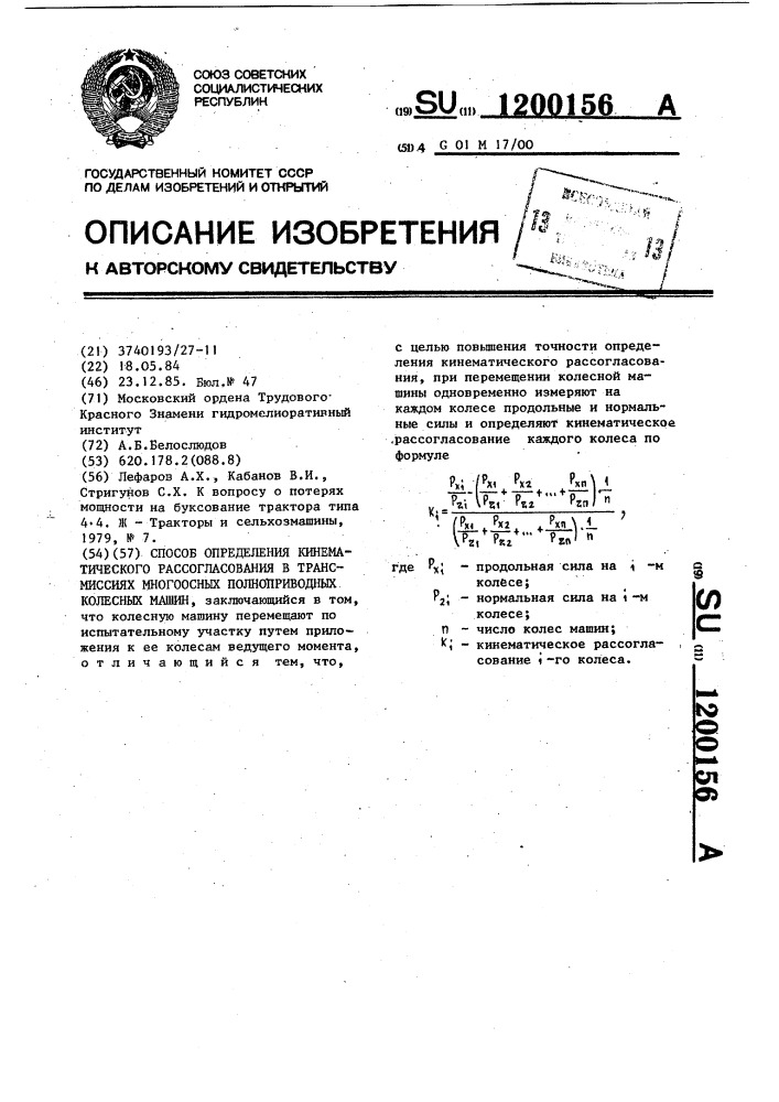 Способ определения кинематического рассогласования в трансмиссиях многоосных полноприводных колесных машин (патент 1200156)