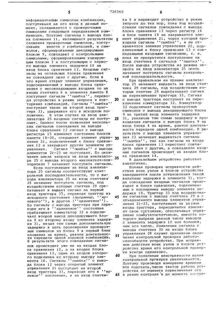 Устройство для передачи и приема дискретных сигналов (патент 726560)